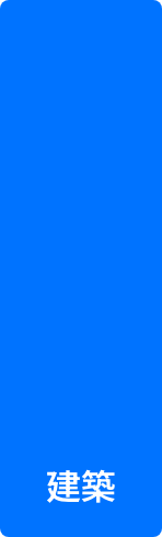 建築